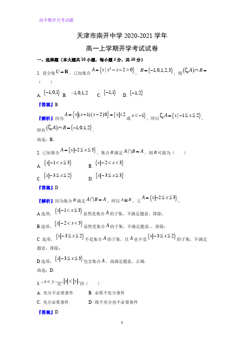 2020-2021学年天津市南开中学高一上学期开学考试数学试卷(解析版)