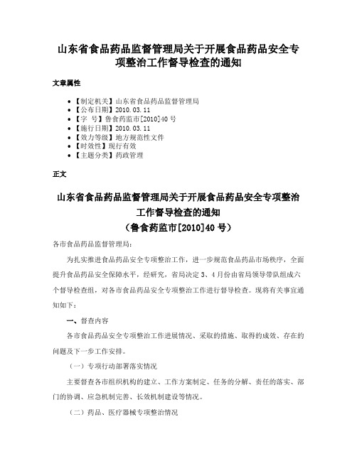 山东省食品药品监督管理局关于开展食品药品安全专项整治工作督导检查的通知