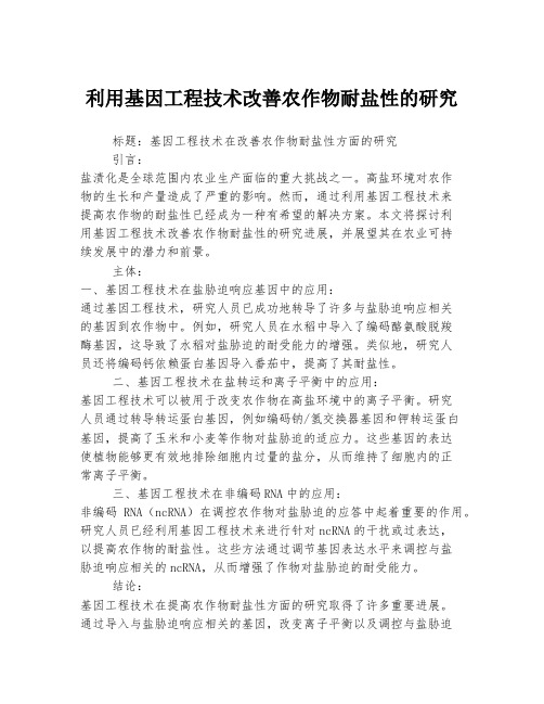 利用基因工程技术改善农作物耐盐性的研究