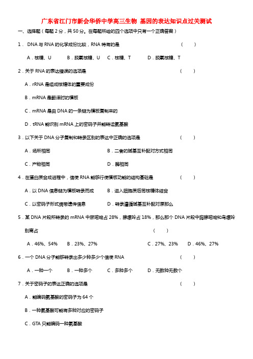 广东省江门市新会华侨中学高三生物 基因的表达知识点过关测试 (1)