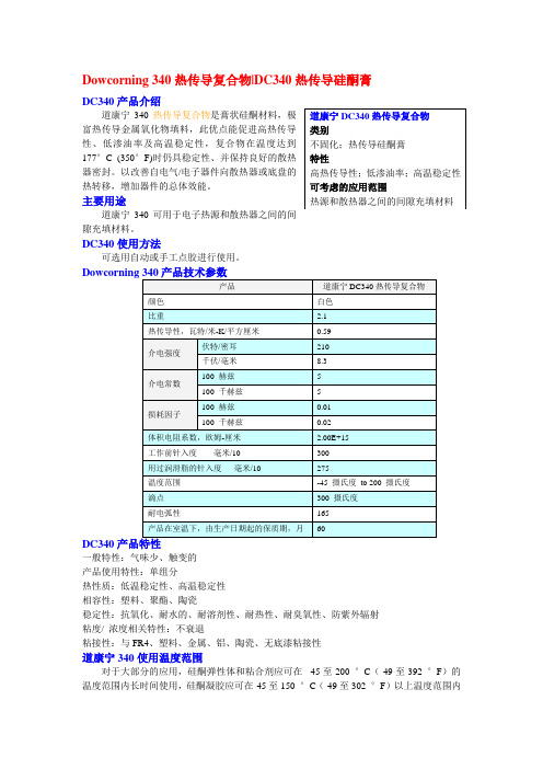 道康宁DC340