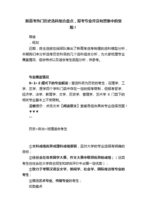 新高考热门历史选科组合盘点，报考专业并没有想象中的受限！