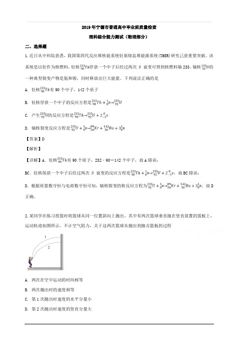 福建省宁德市2019届高三质量检查理科综合物理试题 含解析