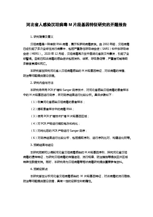 河北省人感染汉坦病毒M片段基因特征研究的开题报告