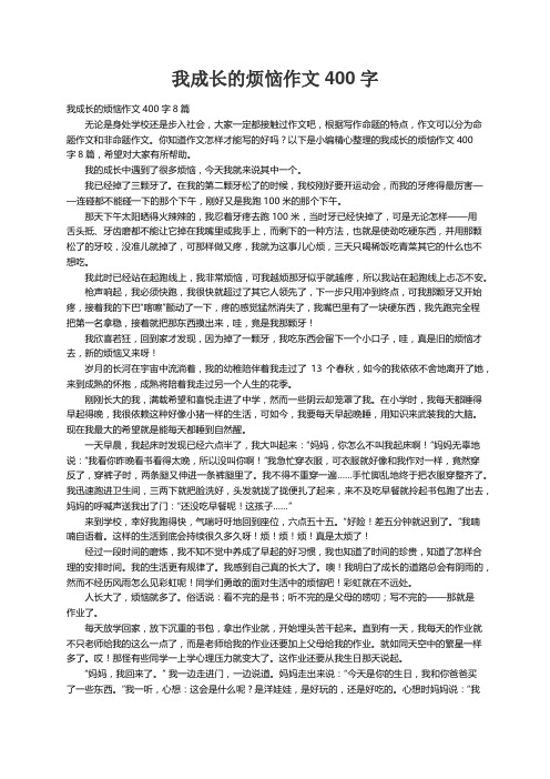 我成长的烦恼作文400字8篇