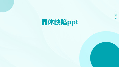 晶体缺陷ppt