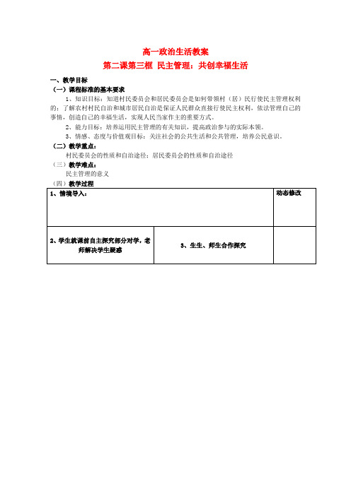 高中政治高中政治-2.3-民主管理-共创幸福生活教案-新人教版必修2