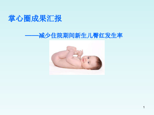 妇幼保健院掌心圈成果汇报PPT课件