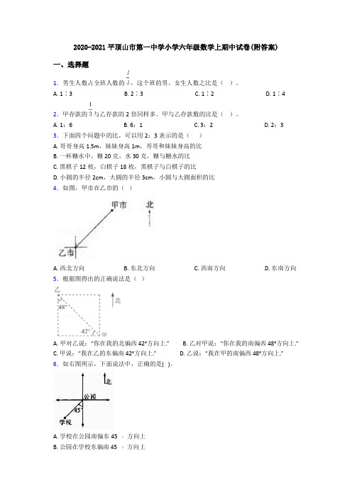 2020-2021平顶山市第一中学小学六年级数学上期中试卷(附答案)