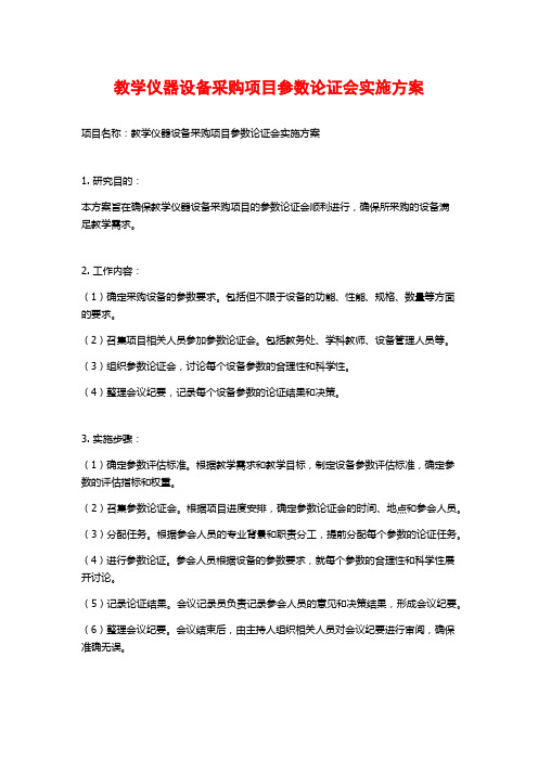 教学仪器设备采购项目参数论证会实施方案