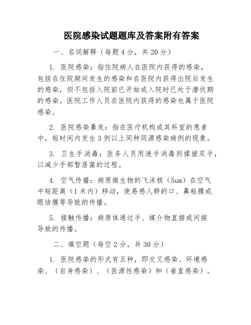 医院感染试题题库及答案附有答案