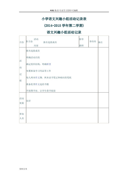 小学语文兴趣小组活动记录表