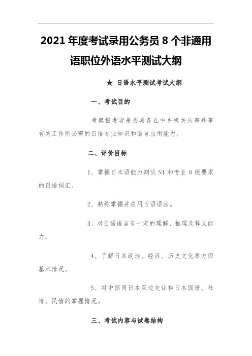 2021年度考试录用公务员8个非通用语职位外语水平测试大纲