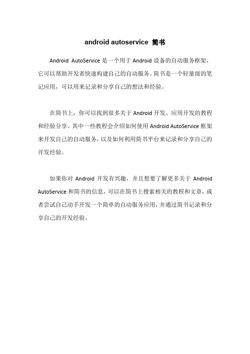 android autoservice 简书