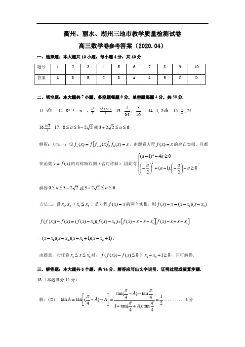 衢州、丽水、湖州三地市教学质量检测试卷(2020参考答案)(6)