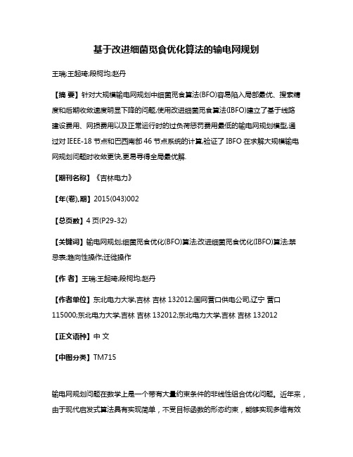 基于改进细菌觅食优化算法的输电网规划