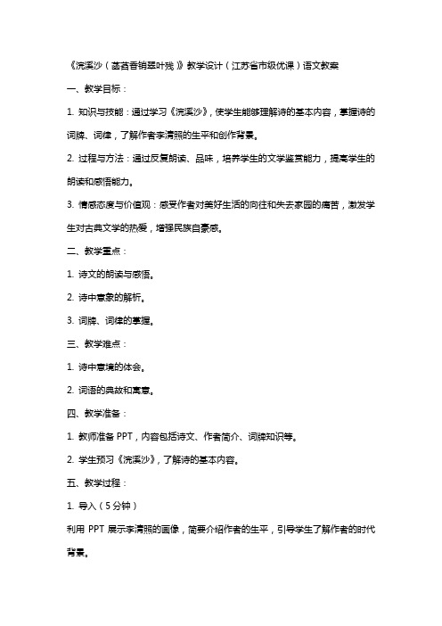 《浣溪沙(菡萏香销翠叶残)》教学设计(江苏省市级优课)语文教案