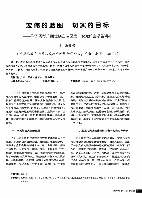 宏伟的蓝图 切实的目标——学习贯彻广西壮族自治区第十次党代会报告精神