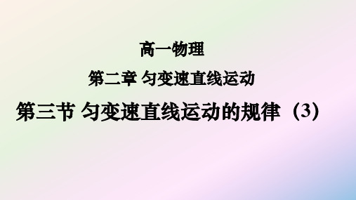 2.3匀变速直线运动的规律(三)必修第一册