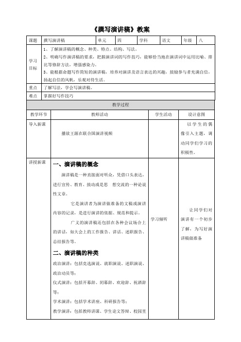 部编版八下第四单元写作《撰写演讲稿》教案