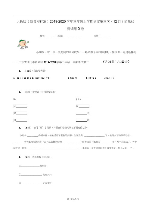 人教版(新课程标准)2019-2020学年三年级上学期语文第三次(12月)质量检测试题D卷