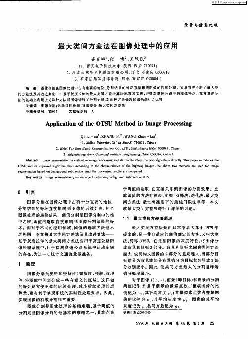 最大类间方差法在图像处理中的应用