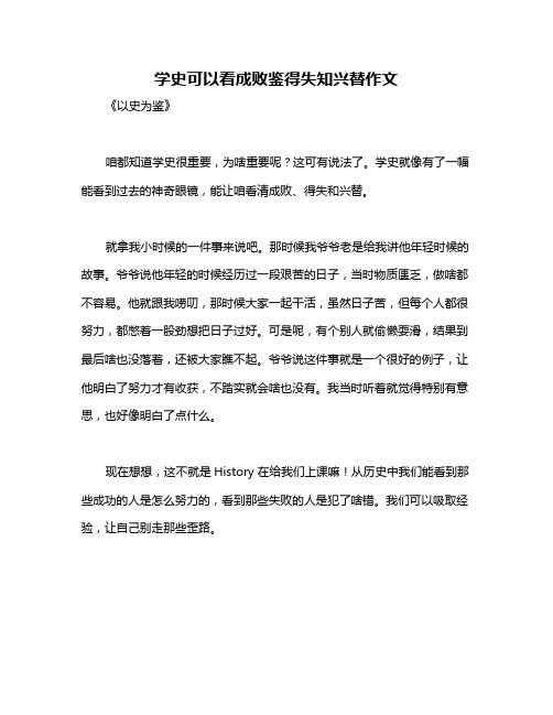 学史可以看成败鉴得失知兴替作文