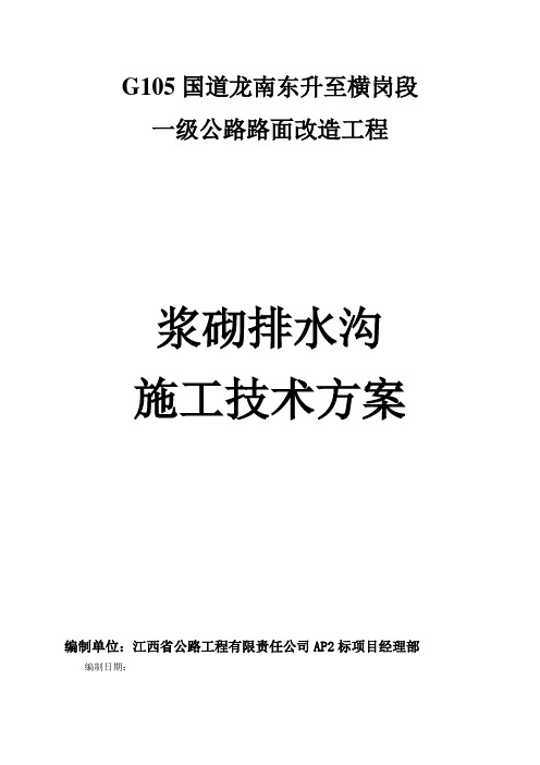 浆砌片石排水沟施工方案