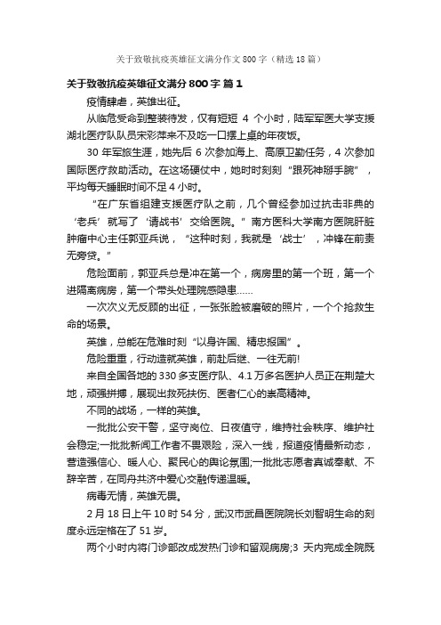 关于致敬抗疫英雄征文满分作文800字（精选18篇）