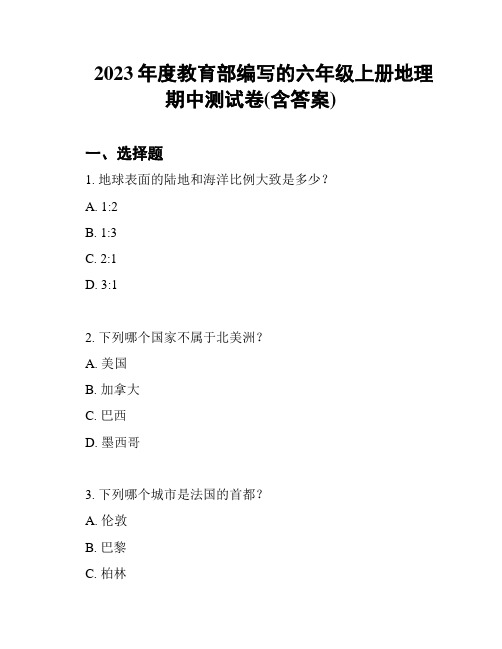 2023年度教育部编写的六年级上册地理期中测试卷(含答案)