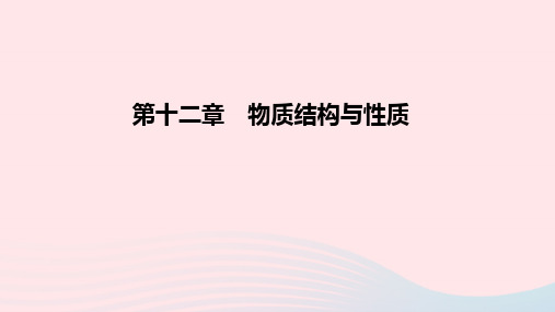 高考化学一轮复习 第12章 物质结构与性质课件