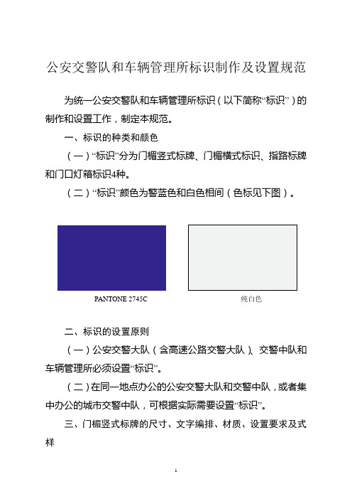 公安交警队和车辆管理所标识制作及设置规范PANTONE  2745C分析