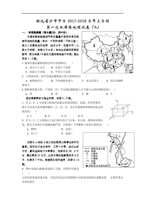 湖北省沙市中学2017-2018学年高二上学期第一次双周练地理试题(A卷) Word版含答案