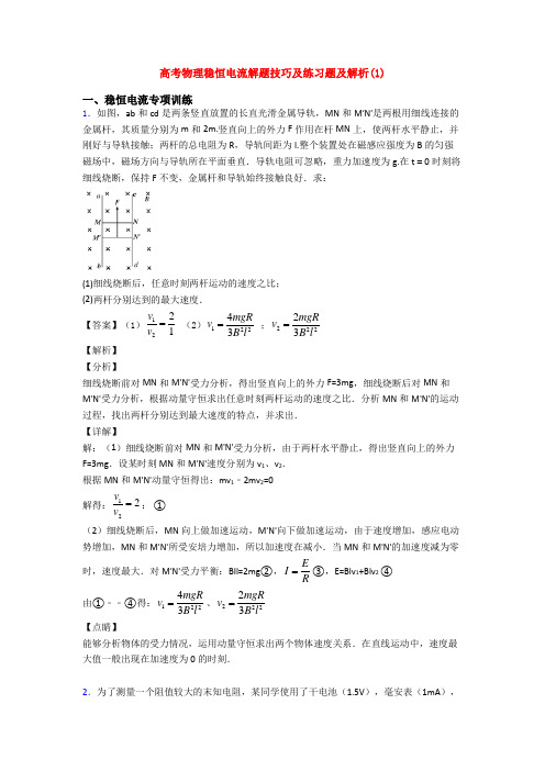 高考物理稳恒电流解题技巧及练习题及解析(1)