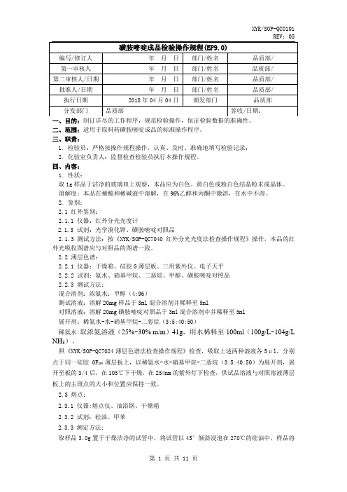 磺胺嘧啶检验操作规程欧洲药典