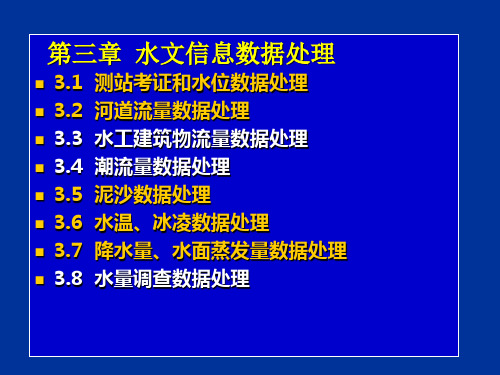 第3章 水文信息数据处理