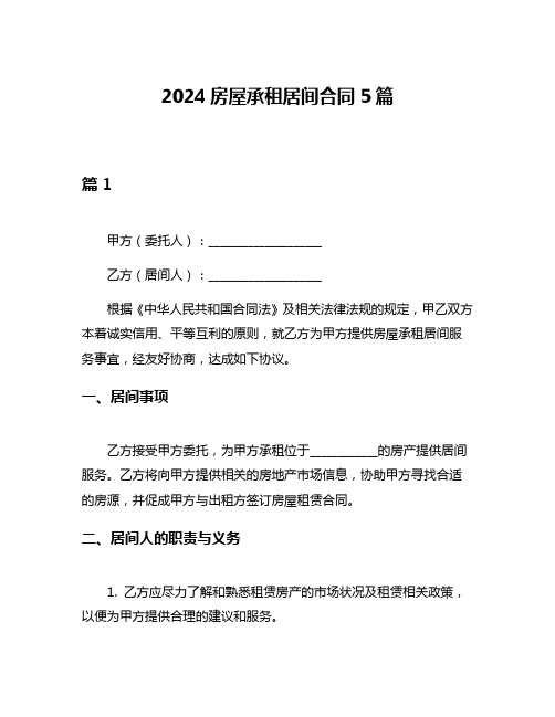 2024房屋承租居间合同5篇