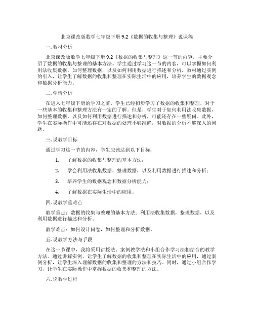 北京课改版数学七年级下册9.2《数据的收集与整理》说课稿