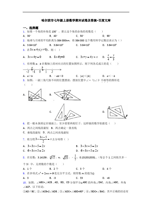 哈尔滨市七年级上册数学期末试卷及答案-百度文库