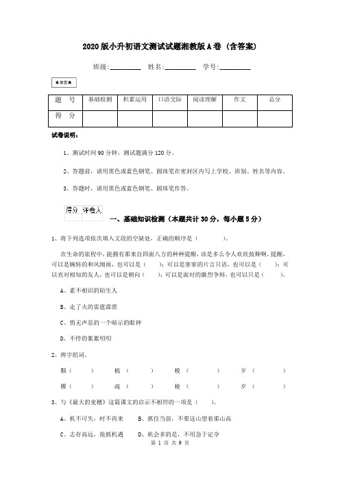 2020版小升初语文测试试题湘教版A卷 (含答案)