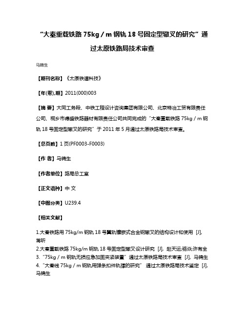 “大秦重载铁路75kg／m钢轨18号固定型辙叉的研究”通过太原铁路局技术审查