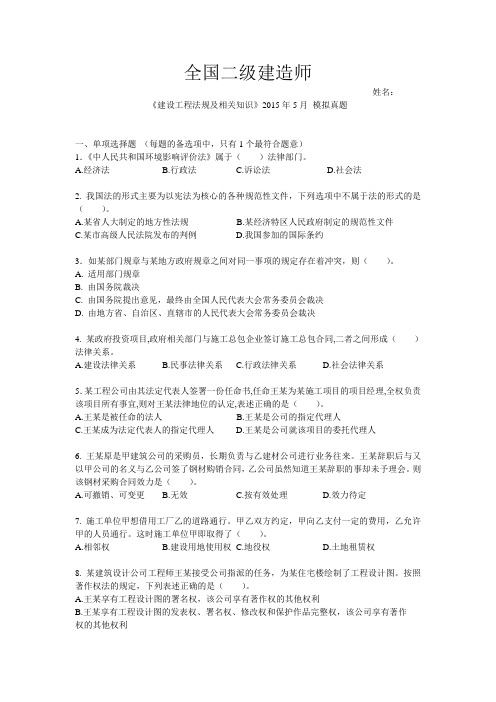 2015年全国二级建造师《建设工程法规及相关知识》模拟真题和复习重点