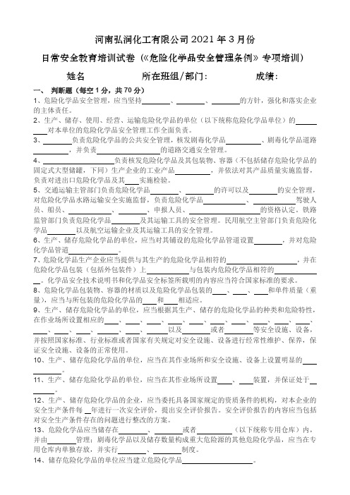 危险化学品安全管理条例培训试卷含答案