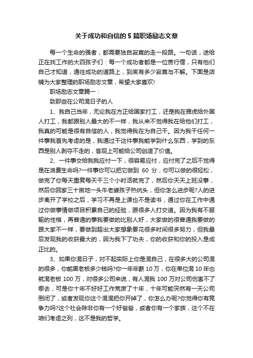 关于成功和自信的5篇职场励志文章