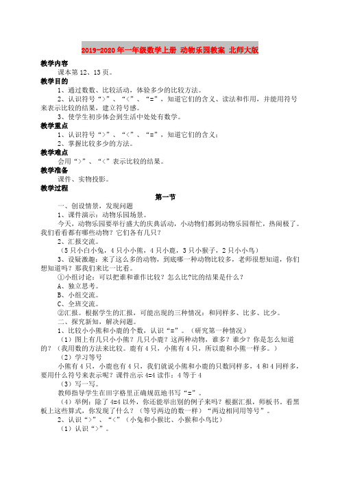 2019-2020年一年级数学上册 动物乐园教案 北师大版