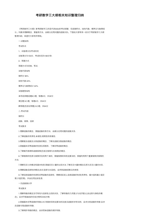 考研数学三大纲相关知识整理归纳