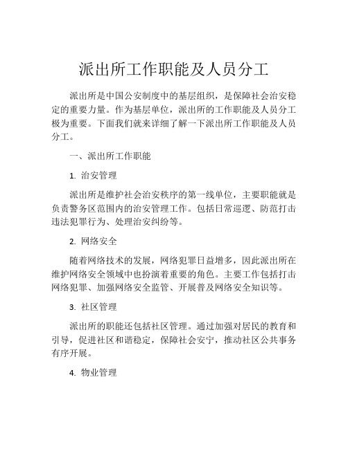 派出所工作职能及人员分工