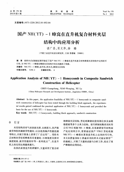 国产nhyt -1蜂窝在直升机复合材料夹层结构中的应用分析