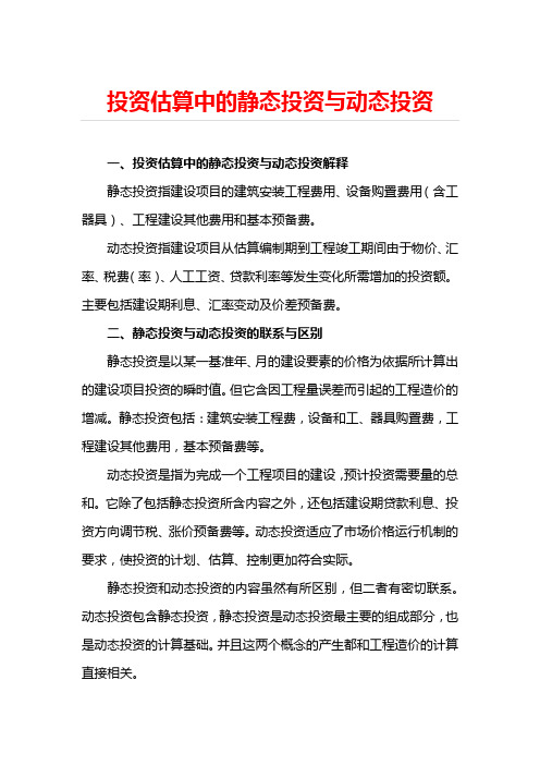 投资估算中的静态投资与动态投资