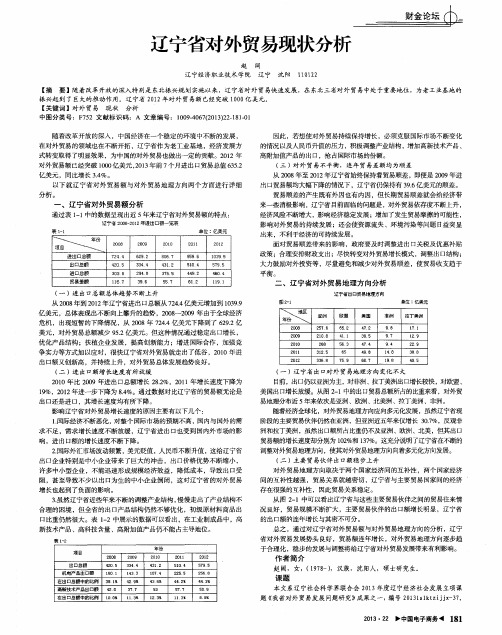 辽宁省对外贸易现状分析